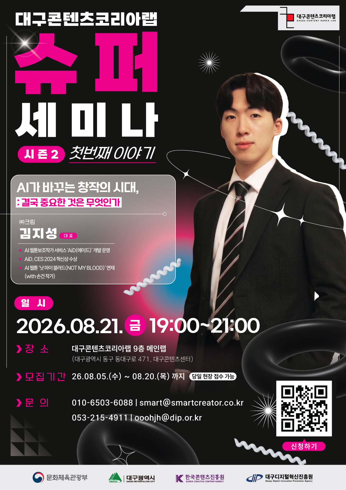 (포스터)-대구콘텐츠코리아랩-슈퍼세미나-시즌2-최종.jpg (포스터)-대구콘텐츠코리아랩-슈퍼세미나-시즌2-최종.jpg