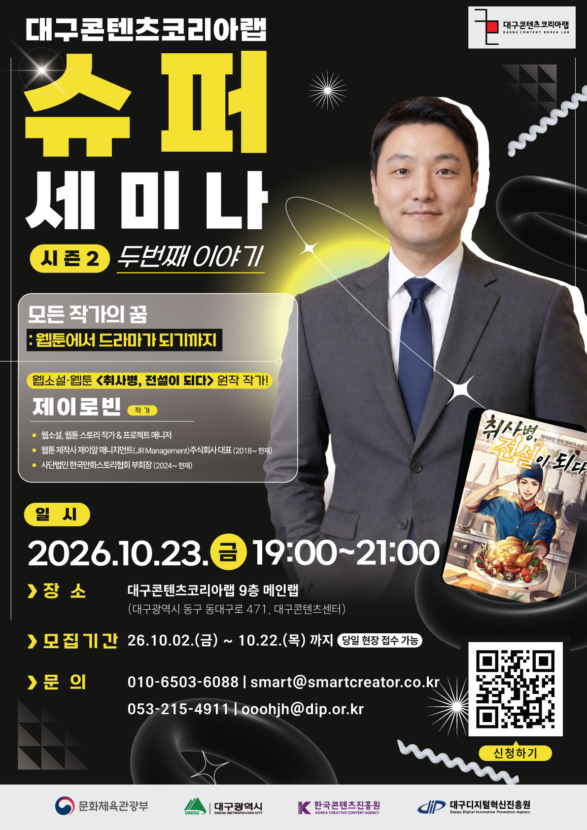 (포스터)-대구콘텐츠코리아랩-슈퍼세미나-시즌2_2회차.jpg